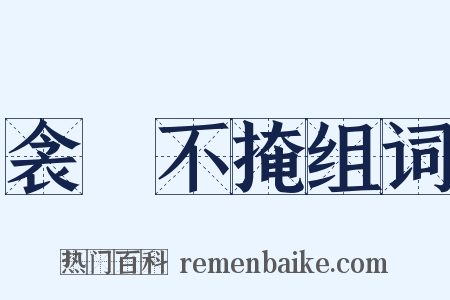 衾裯不掩组词是什么意思的图片
